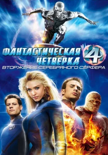Постер к фильму Фантастическая четверка 2: Вторжение Серебряного серфера