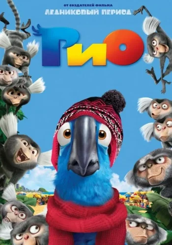 Постер к фильму Рио